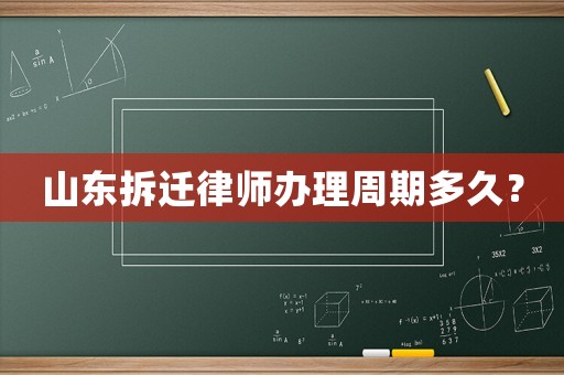 山東拆遷律師辦理周期多久？
