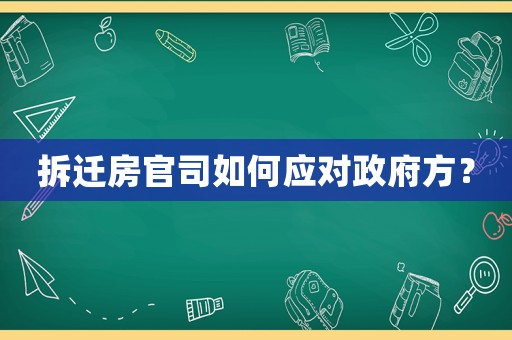 拆遷房官司如何應(yīng)對(duì)政府方？