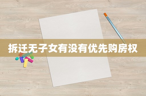 拆遷無子女有沒有優(yōu)先購房權(quán)