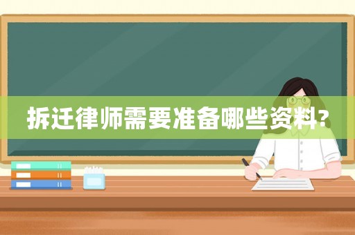 拆遷律師需要準(zhǔn)備哪些資料?
