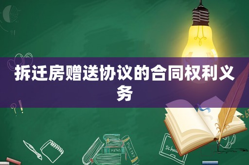 拆遷房贈(zèng)送協(xié)議的合同權(quán)利義務(wù)