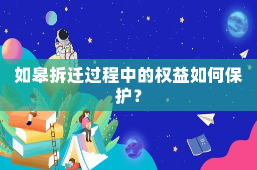 如皋拆遷過程中的權(quán)益如何保護？