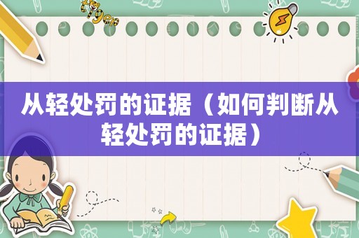 從輕處罰的證據(jù)（如何判斷從輕處罰的證據(jù)）