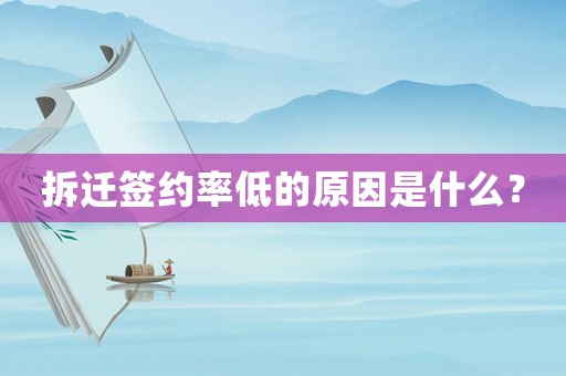 拆遷簽約率低的原因是什么？