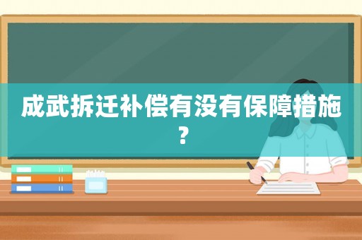 成武拆遷補(bǔ)償有沒有保障措施？