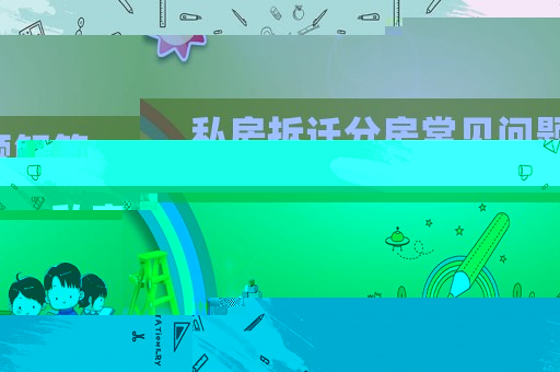 私房拆遷分房常見問題解答