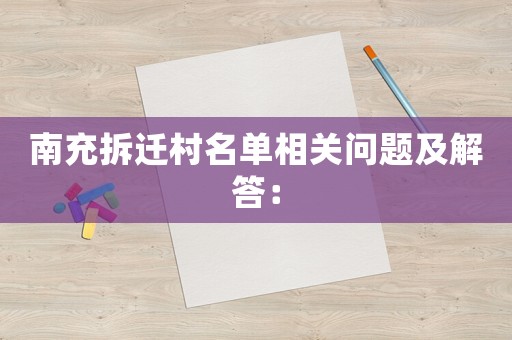 南充拆遷村名單相關(guān)問(wèn)題及解答：