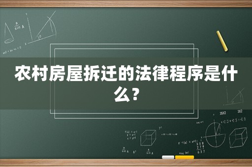 農(nóng)村房屋拆遷的法律程序是什么？
