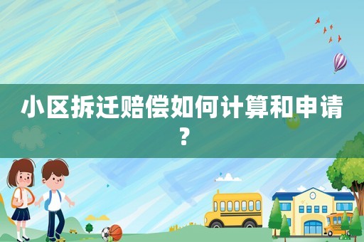 小區(qū)拆遷賠償如何計算和申請？