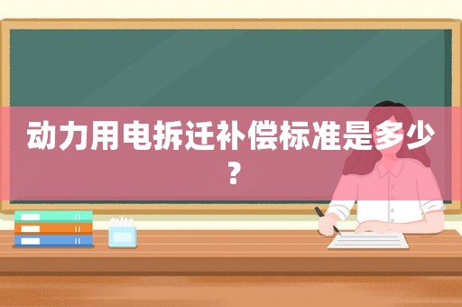 動力用電拆遷補償標(biāo)準(zhǔn)是多少？