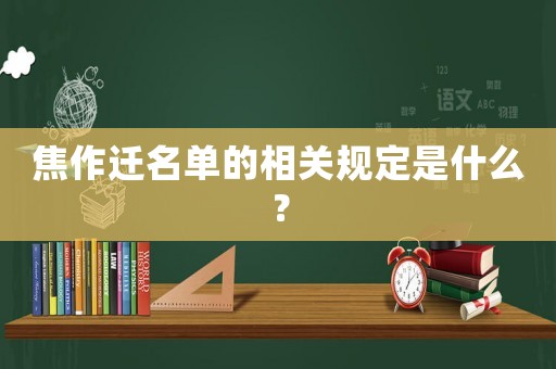 焦作遷名單的相關(guān)規(guī)定是什么？