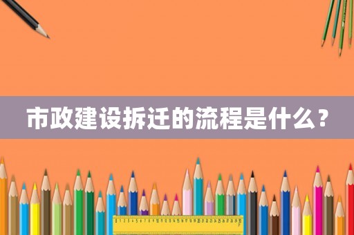 市政建設拆遷的流程是什么？
