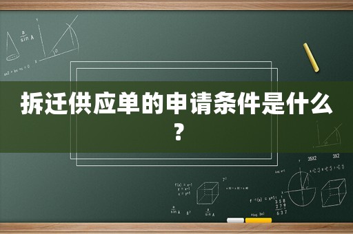 拆遷供應(yīng)單的申請(qǐng)條件是什么？