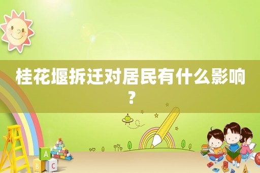 桂花堰拆遷對(duì)居民有什么影響？