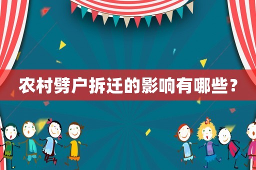 農(nóng)村劈戶拆遷的影響有哪些？