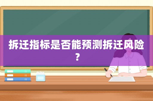 拆遷指標(biāo)是否能預(yù)測拆遷風(fēng)險？