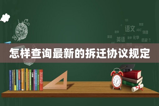 怎樣查詢最新的拆遷協(xié)議規(guī)定