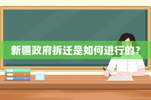 新疆政府拆遷是如何進行的？