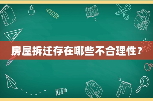 房屋拆遷存在哪些不合理性？