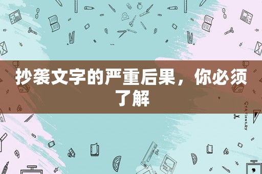 抄襲文字的嚴重后果，你必須了解
