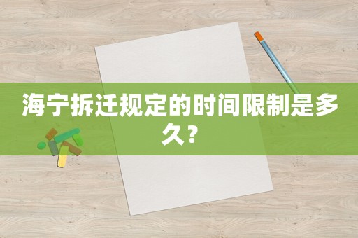 海寧拆遷規(guī)定的時間限制是多久？