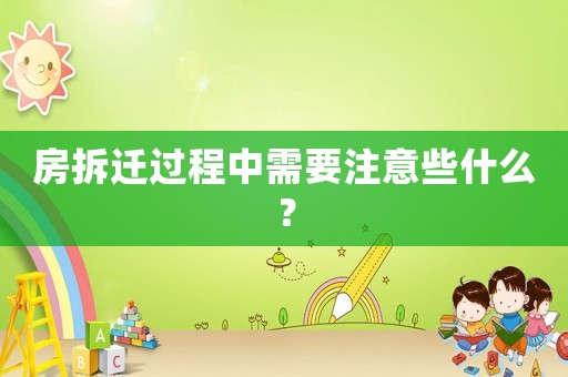 房拆遷過程中需要注意些什么？
