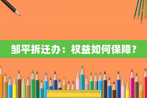 鄒平拆遷辦：權(quán)益如何保障？