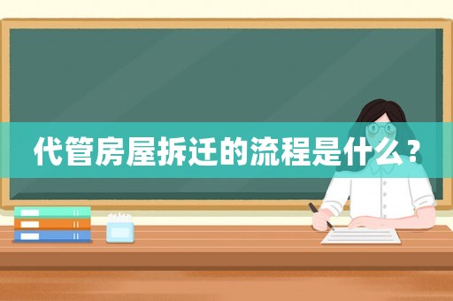 代管房屋拆遷的流程是什么？