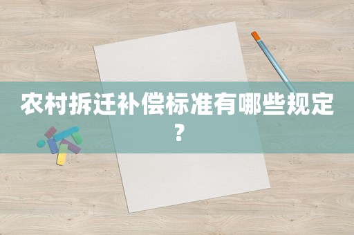 農(nóng)村拆遷補償標準有哪些規(guī)定？