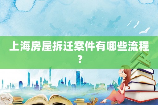 上海房屋拆遷案件有哪些流程？
