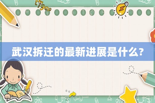 武漢拆遷的最新進展是什么?