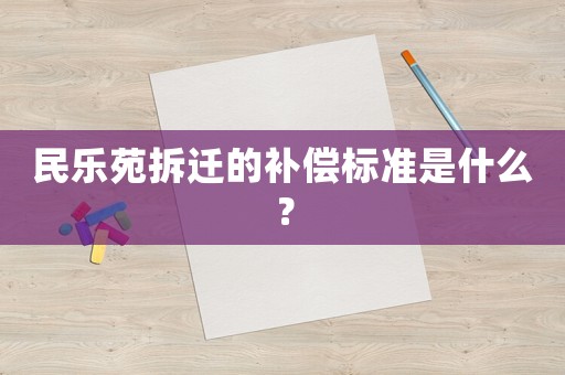 民樂苑拆遷的補償標(biāo)準(zhǔn)是什么？