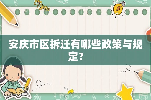 安慶市區(qū)拆遷有哪些政策與規(guī)定？