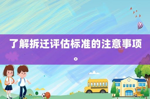 了解拆遷評估標準的注意事項。