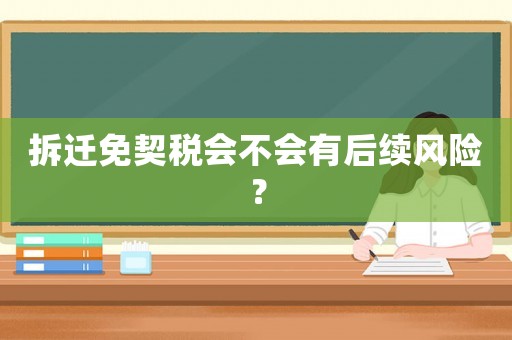 拆遷免契稅會不會有后續(xù)風險？