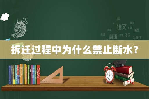 拆遷過(guò)程中為什么禁止斷水？
