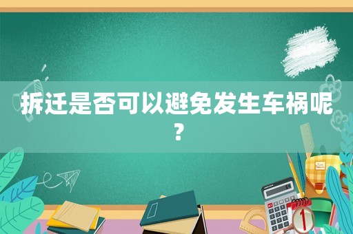 拆遷是否可以避免發(fā)生車禍呢？