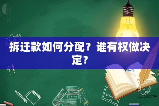 拆遷款如何分配？誰有權(quán)做決定？