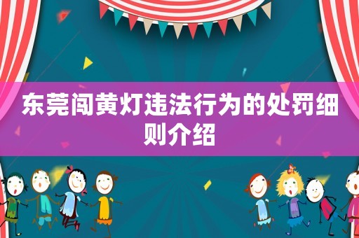 東莞闖黃燈違法行為的處罰細(xì)則介紹