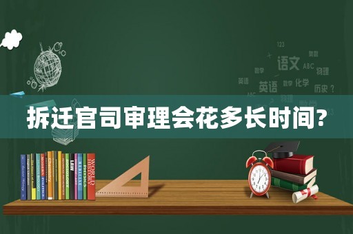 拆遷官司審理會(huì)花多長時(shí)間?