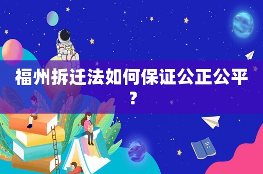 福州拆遷法如何保證公正公平？