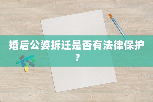 婚后公婆拆遷是否有法律保護(hù)？
