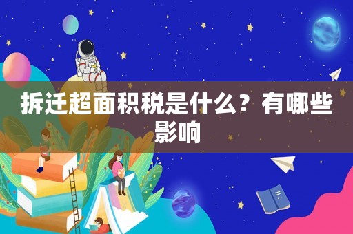 拆遷超面積稅是什么？有哪些影響