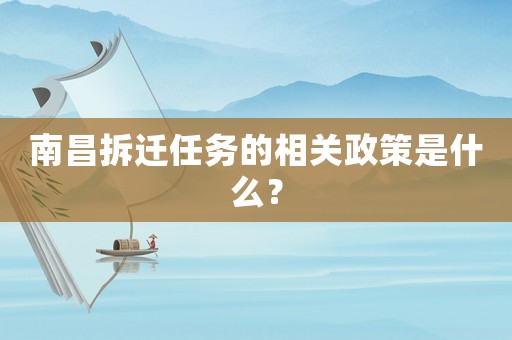 南昌拆遷任務(wù)的相關(guān)政策是什么？