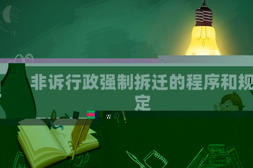 非訴行政強(qiáng)制拆遷的程序和規(guī)定