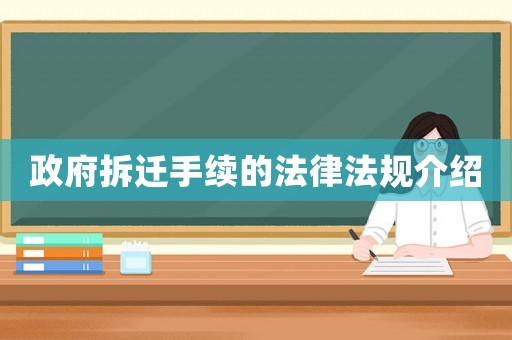 政府拆遷手續(xù)的法律法規(guī)介紹