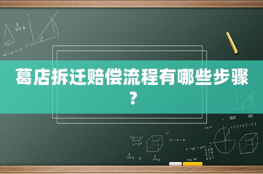 葛店拆遷賠償流程有哪些步驟？