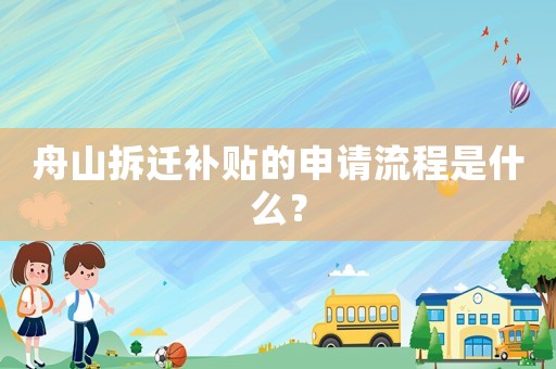 舟山拆遷補(bǔ)貼的申請(qǐng)流程是什么？
