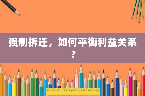 強制拆遷，如何平衡利益關(guān)系？