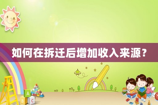 如何在拆遷后增加收入來源？